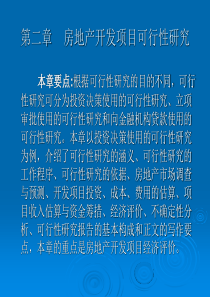 第2章房地产开发项目可行性研究