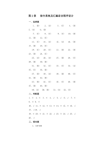 第2章指令系统及汇编语言程序设计答案