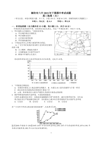 湖南省衡阳市第八中学2015-2016学年高二上学期期中考试地理试题