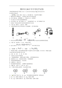 湖南省郴州市2015年中考化学试题(word版,含答案)