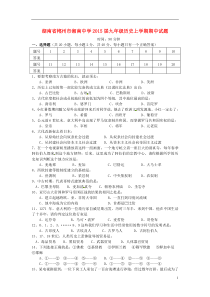 湖南省郴州市湘南中学2015届九年级历史上学期期中试题