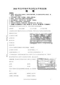 湖南省长沙市2016年中考地理试卷(word版,含答案)