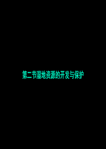 湖南省长郡中学高中地理湘教版必修3课件《222第二节湿地资源的开发与保护2》