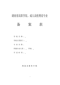 湖南省高职学院、成人高校增设专业备案表