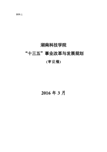 湖南科技学院十三五发展规划