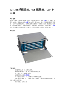 湖南长光通信72口光纤配线架ODF配线架介绍