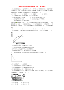 湖南省长沙市长郡中学2016届高三生物一轮复习寒假作业3专题三细胞代谢之物质跨膜运输的方式酶与ATP