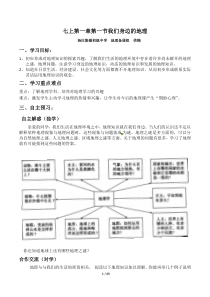 湘教地理初一上册第一二章教学案