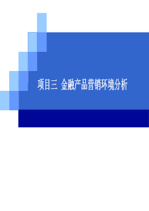 三金融产品营销环境分析