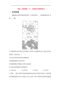 湘教版七年级地理下册训练达标检测第七章第五节北极地区和南极地区