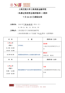 上海交通大学上海高级金融学院二期班7月24