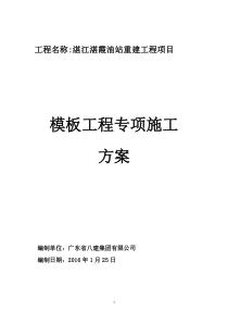 湛江湛霞油站重建工程项目模板工程方案