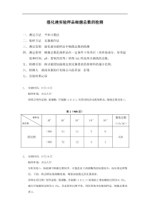 湿化液实验样品中细菌总数的检测