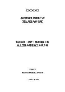 湘江防洪景观道路工程土石方强夯施工方案1