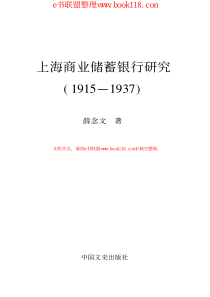 上海商业储蓄银行研究(1915—1937)_作者：薛念文