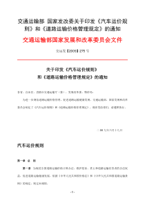 交通运输部 国家发改委关于印发《汽车运价规则》和《道路运输价格管理