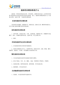 湿疹的诊断标准是什么