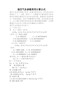 湿空气各参数常用实用计算公式