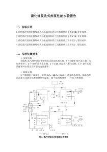 溴化锂吸收式热泵性能实验报告