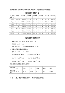 溶液表面张力的测定-最大气泡压力法实验数据记录与处理