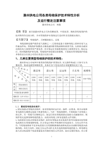 滁州供电公司各类母线保护技术特性分析