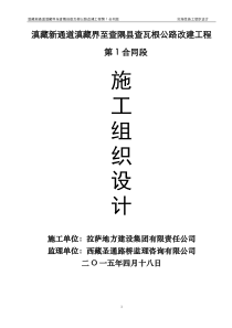 滇藏新通道第一合同段实施性施工组织设计