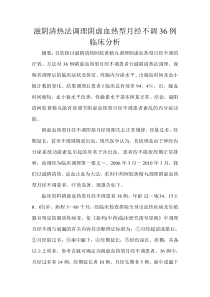 滋阴清热法调理阴虚血热型月经不调36例临床分析文档