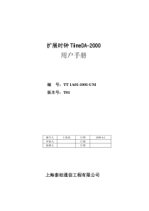 扩展时钟TimeDA-2000用户手册