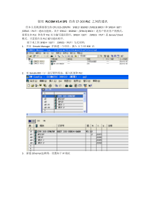 使用-PLCISM-V5.4-SP5-仿真S7-300-PLC-之间的通讯