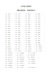 小学语文易错字300题练习