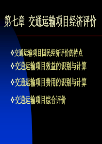 交通运输项目经济评价