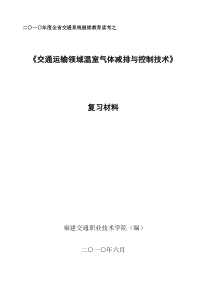 交通运输领域温室气体减排与控制技术