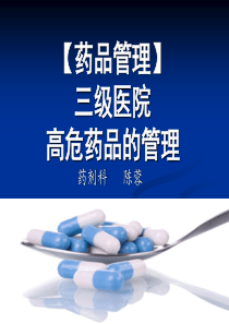 高危药品管理