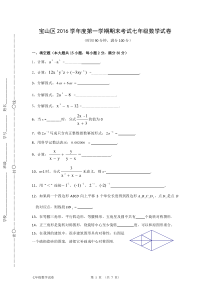 上海市宝山区2016学年度第一学期期末考试七年级数学试卷