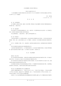 上海市城镇职工基本医疗保险办法上海市人民政府令第92号《上海市城镇