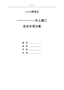 水上施工安全专项方案