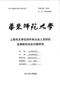 上海市无单位的外来从业人员的社会保险状况及对策研究