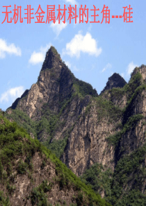 无机非金属材料的主角硅课件