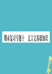 2018年八年级语文上册期末复习专题10文言文基础知识习题课件新人教版20180623135