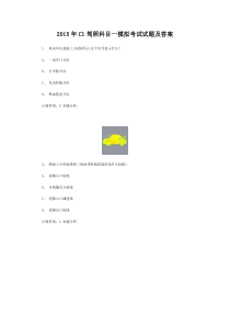 2015年C1驾照科目一模拟考试试题及答案