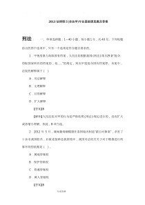 2013法律硕士(非法学)专业基础课真题与答案