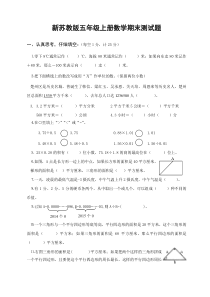 2015最新苏教版五年级数学上册期末试卷总复习