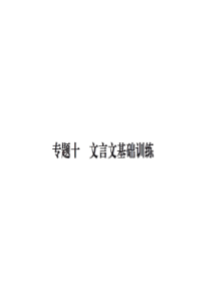 2018年秋人教部编版八年级语文上册习题课件：专题十-文言文基础训练(共15张PPT)