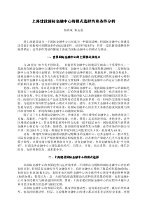 上海建设国际金融中心的模式选择约束条件分析(1)