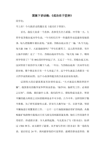 国旗下讲话稿：《成功在于坚持》