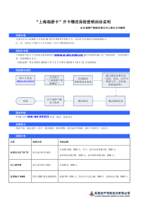 上海旅游卡开卡赠送保险营销活动说明