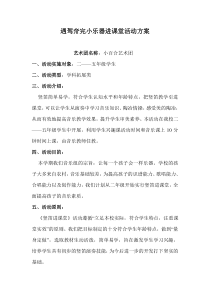 乐器进课堂活动方案