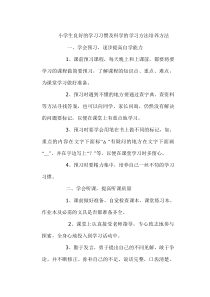 小学生良好的学习习惯及科学的学习方法培养方法