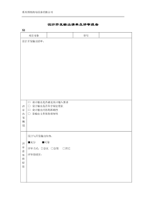 设计开发输出清单及评审报告-(表)