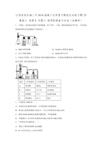 江苏省连云港市东海二中2016届高三化学复习精选过关练习题：选修6-专题七-物质的制备与合成(含解析